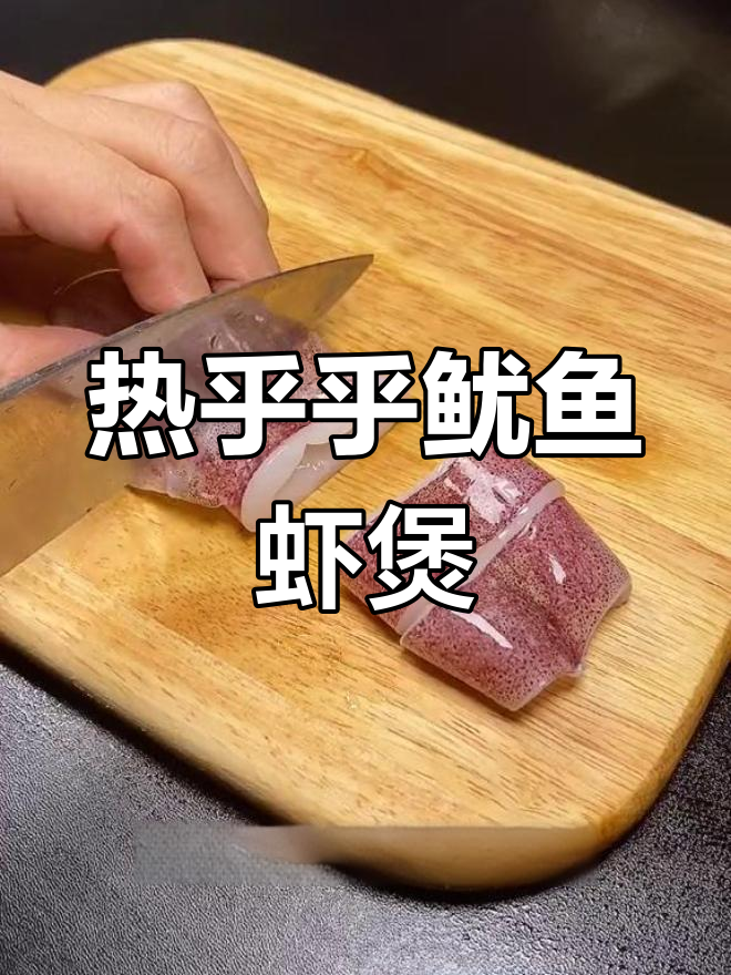 冬季暖心鱿鱼虾煲,家人都爱吃!