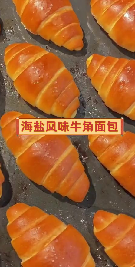 海盐风味牛角面包