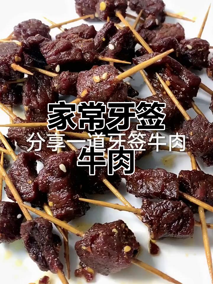 牙签牛肉,家常快手美味做法大揭秘