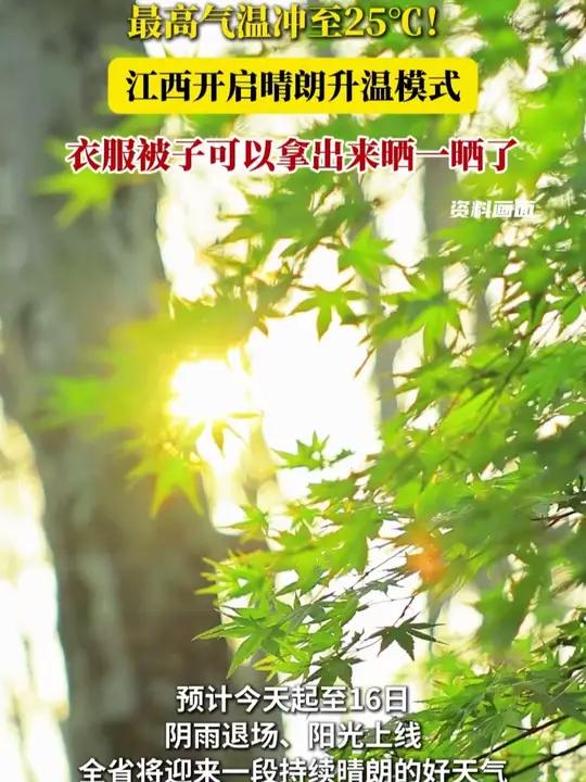 最高气温冲至25℃!江西开启晴朗升温模式 #江西 #天气