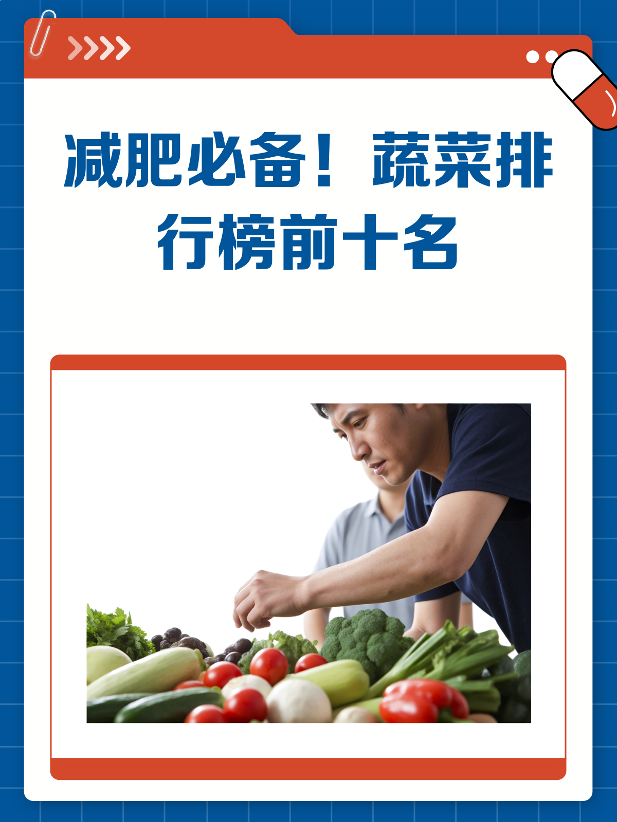 减肥蔬菜排行榜这些蔬菜助你快速掉秤!