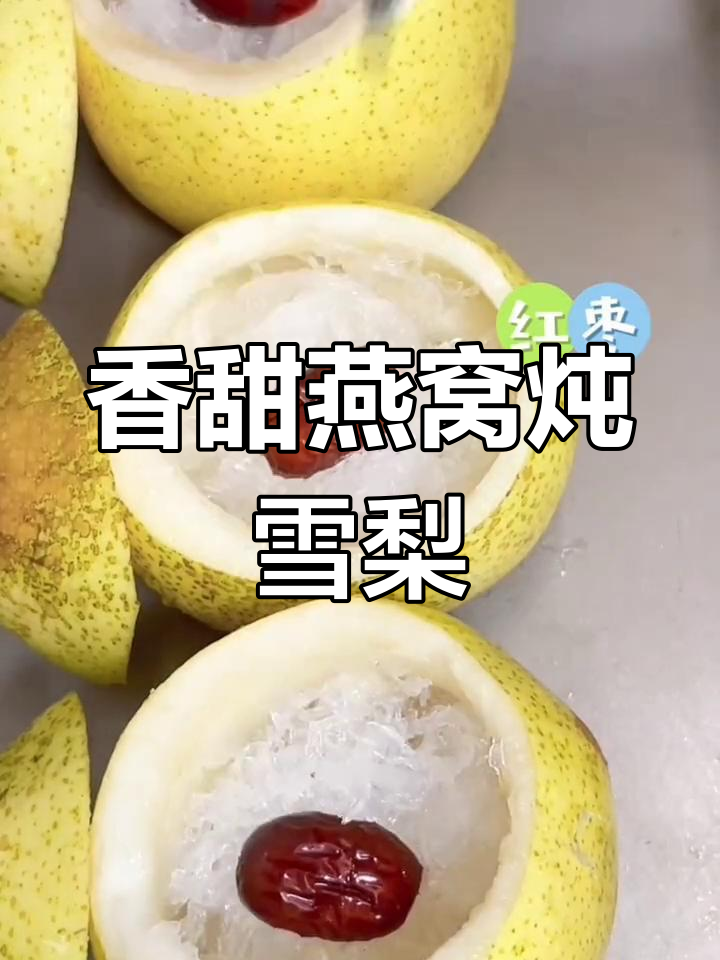 燕窝雪梨,甜美滋补