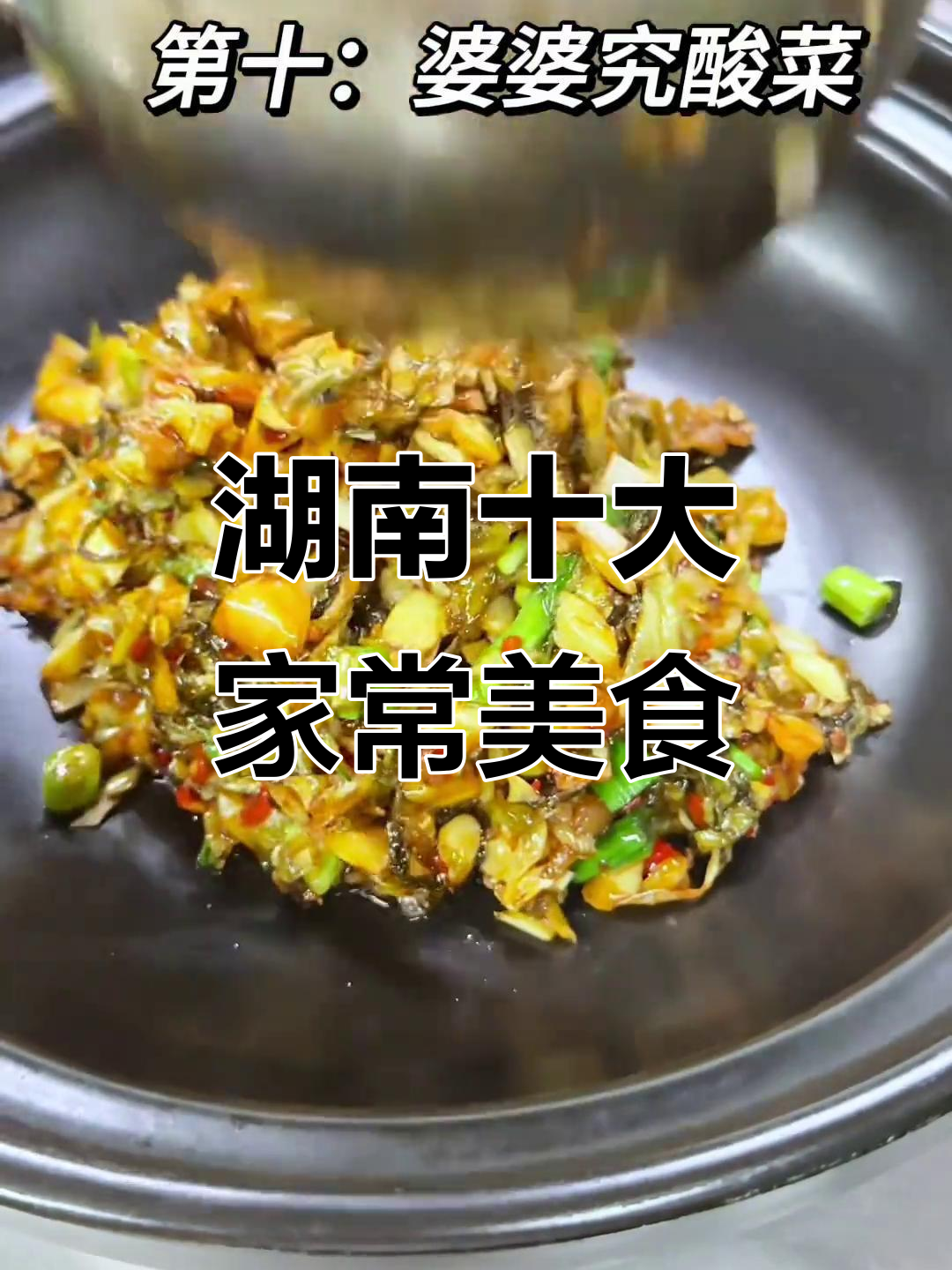 湖南家常菜大揭秘:十大必试经典美味