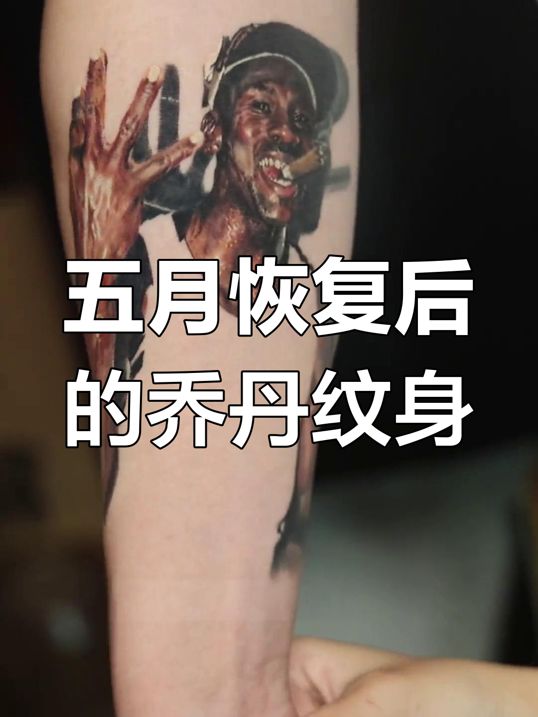 乔丹纹身恢复五个月,高清无后期展示完美细节