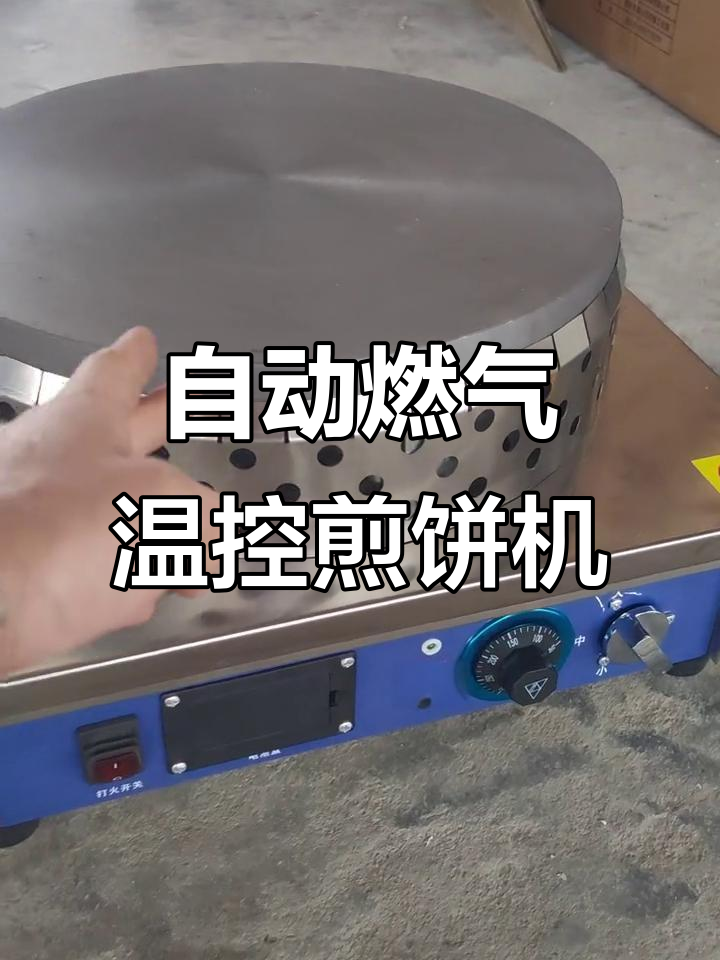 燃气控温煎饼机,三档火力调节轻松做薄脆