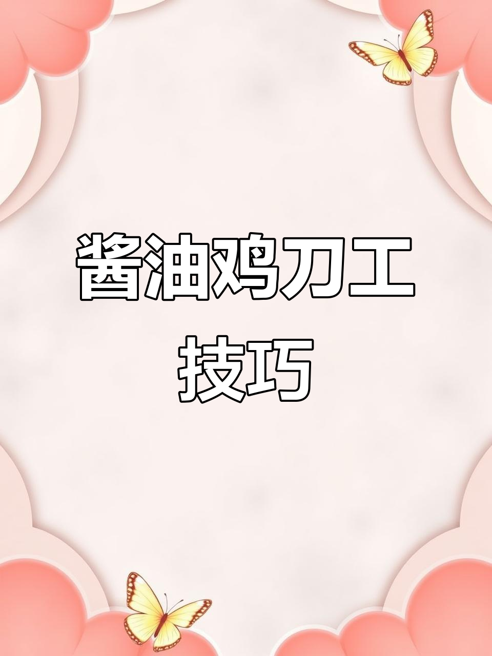 豉油鸡刀法全解,轻松学会精准切鸡肉