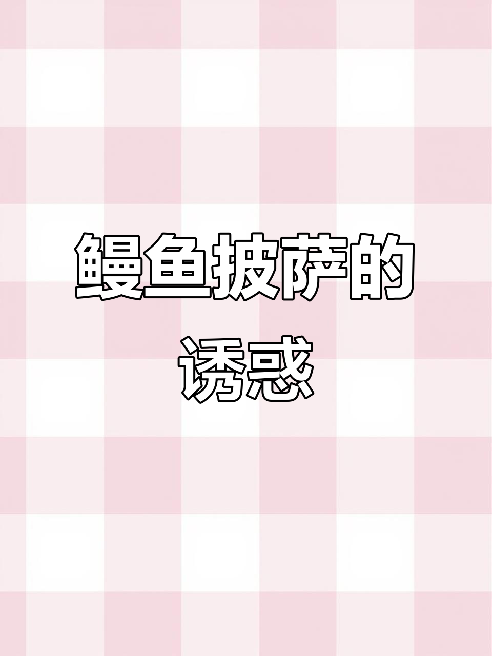 深圳鳗鱼披萨,24小时发酵,四分钟烤制,超满足!