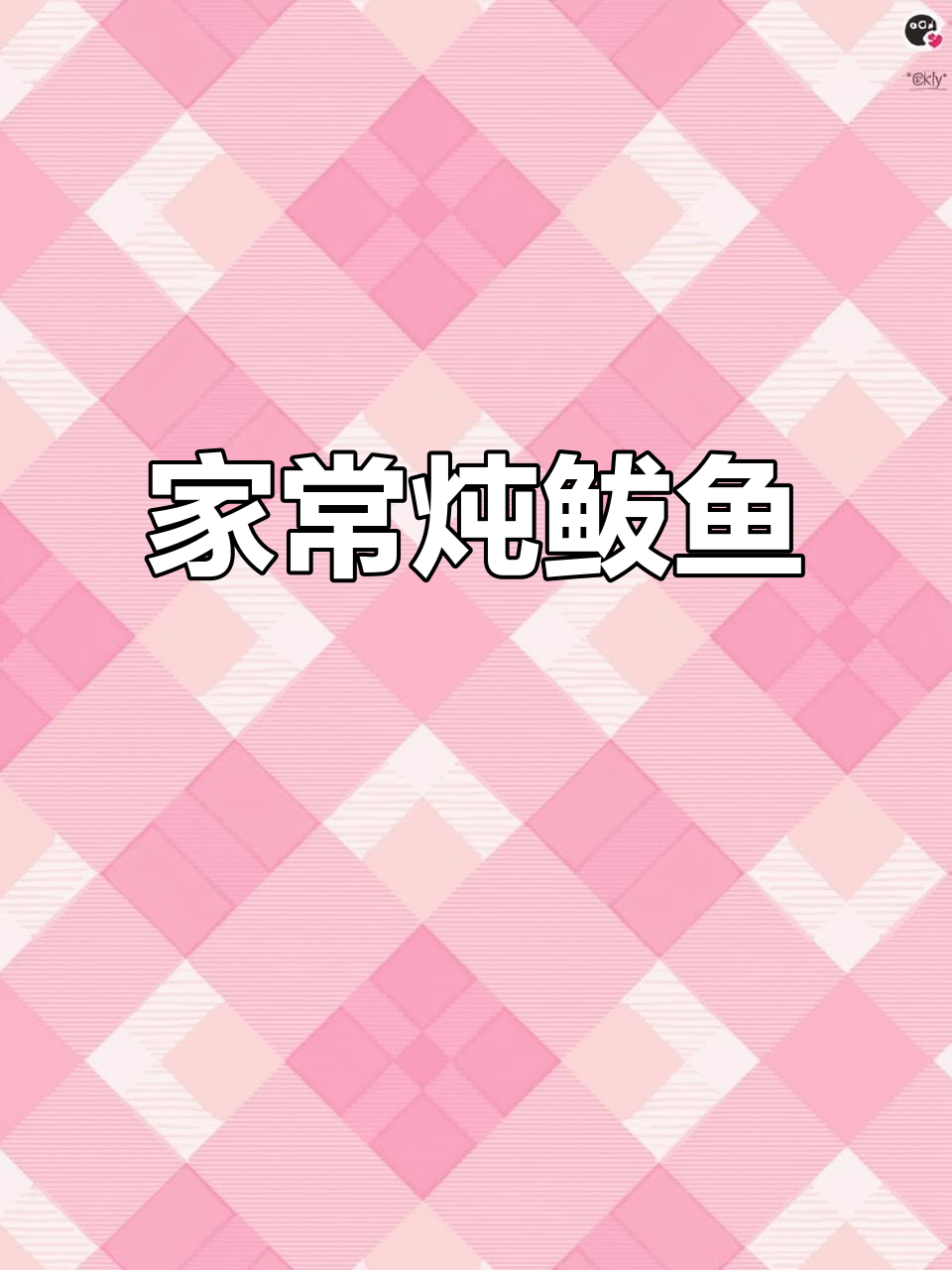 炖鲅鱼家常做法,简单又美味