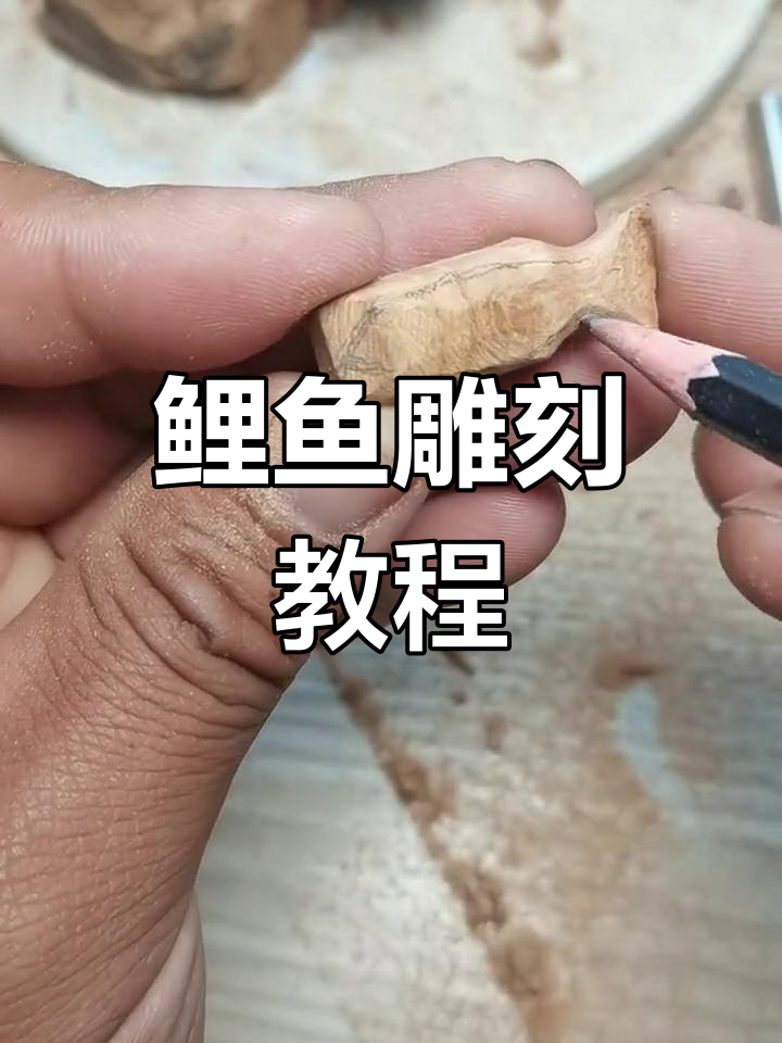 鲤鱼雕刻技巧大揭秘,打造栩栩如生的桃木挂件