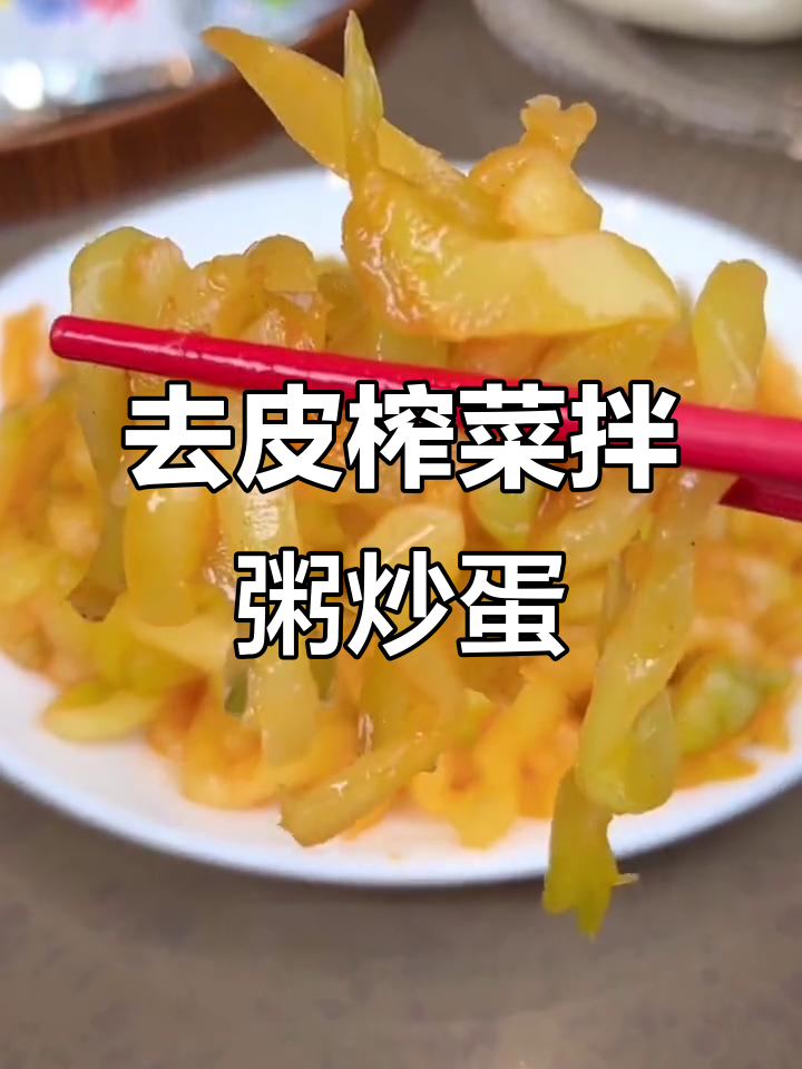 涪陵榨菜脆嫩爽口,早餐搭配粥馒头炒鸡蛋都超下饭