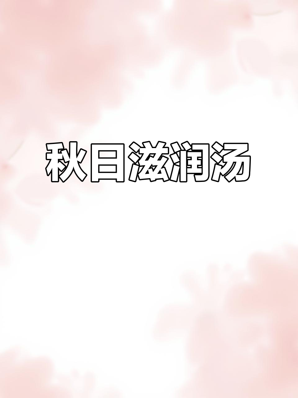 干羊肚菌煲汤，秋季润燥最佳选择，清爽又营养