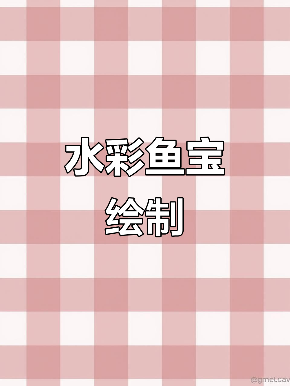 蓝色小鱼水彩画，细节满满！