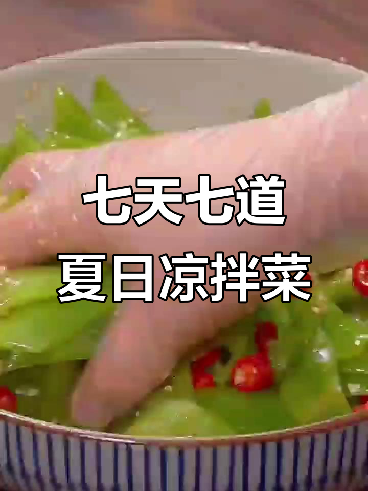 夏季凉拌菜大合集，清爽不油腻，每天一道新做法