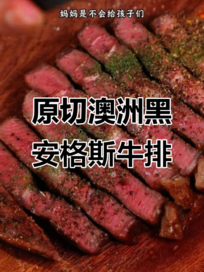 澳洲安格斯原切牛排,孩子吃得放心又美味