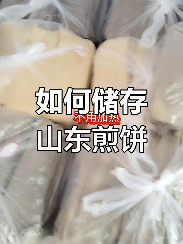 软硬适中的煎饼如何保存与食用?教你轻松搞定
