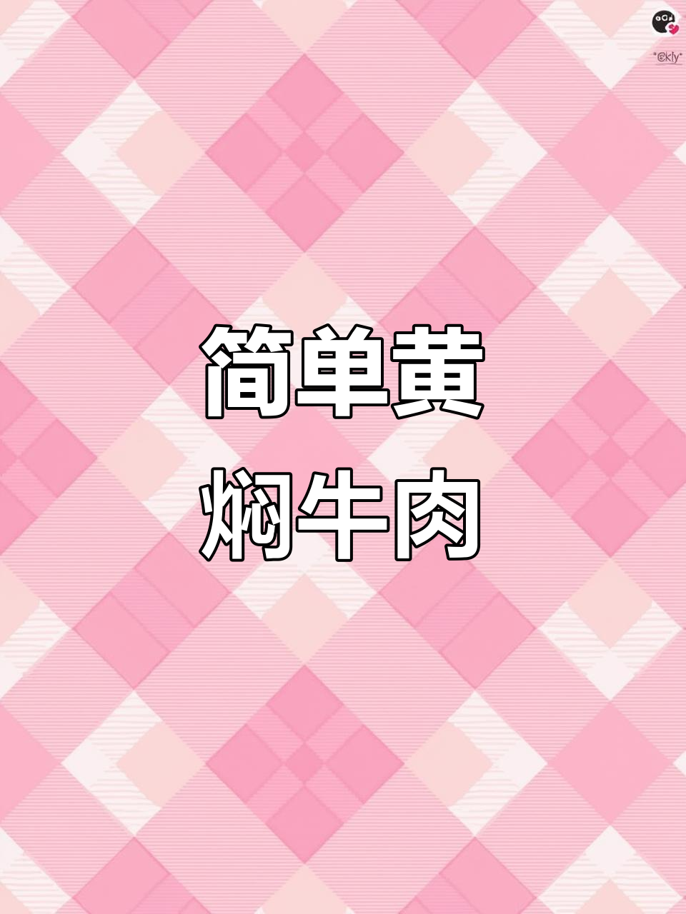 黄焖牛肉家常做法,软烂入味不塞牙