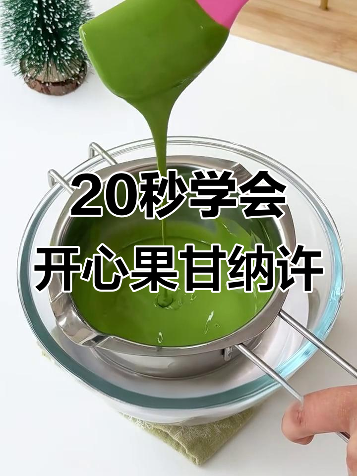 开心果甘纳许制作秘籍,丝滑浓郁轻松搞定