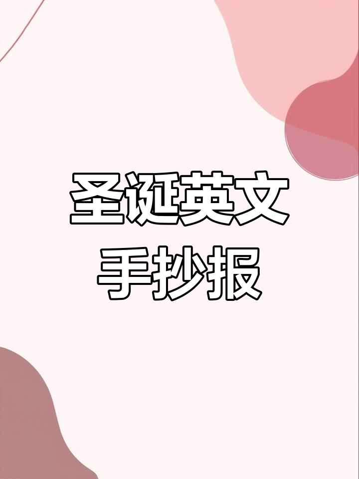 圣诞节英语手抄报,快乐节日小报制作