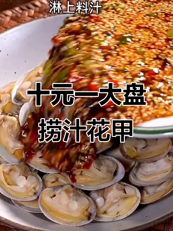 花甲新做法,十分钟搞定美味捞汁花甲