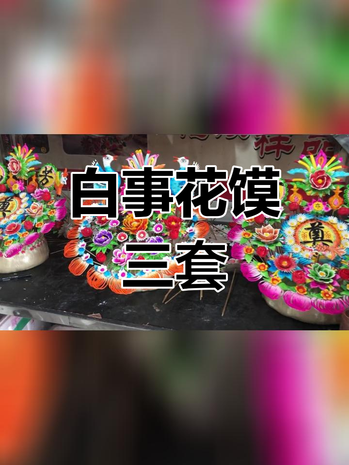 传统白事花馍制作工艺