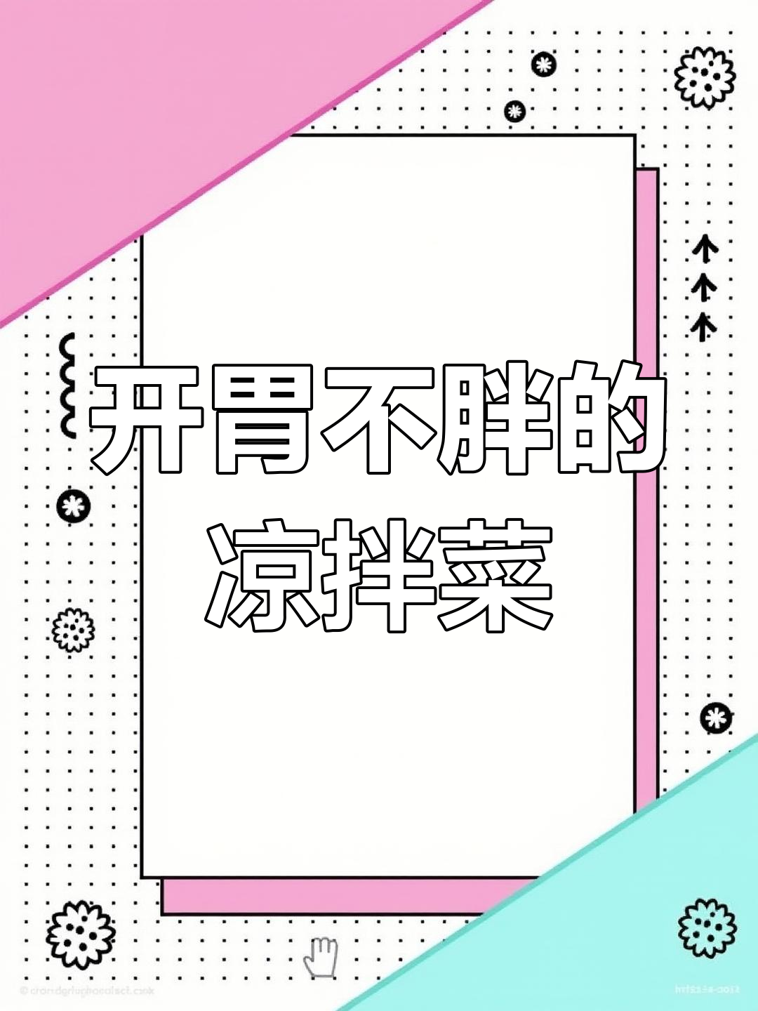 贵州凉拌菜,开胃又瘦身,简单做,吃多少都不怕胖!