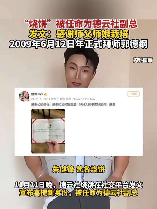 “烧饼”被任命为德云社副总,发文:感谢师父师娘栽培,2009年6月12日年正式拜师郭德纲(