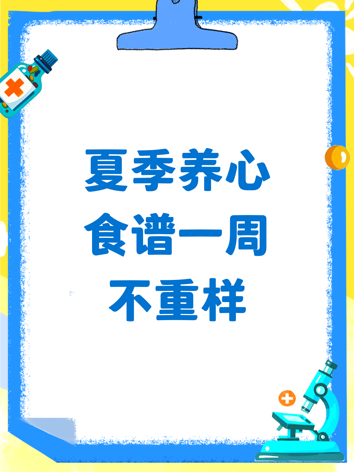 夏季养心食谱来啦!一周不重样,轻松养心