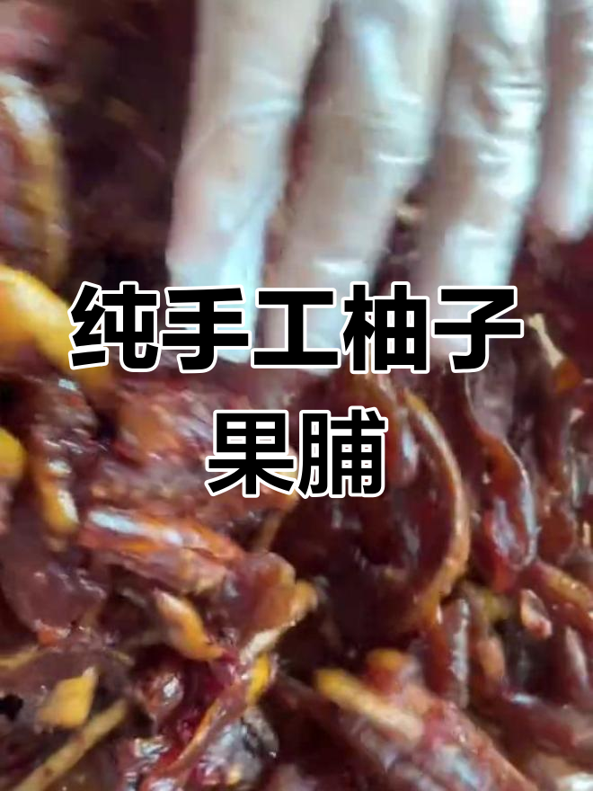 江西传统柚子干,手工制作的家乡美味