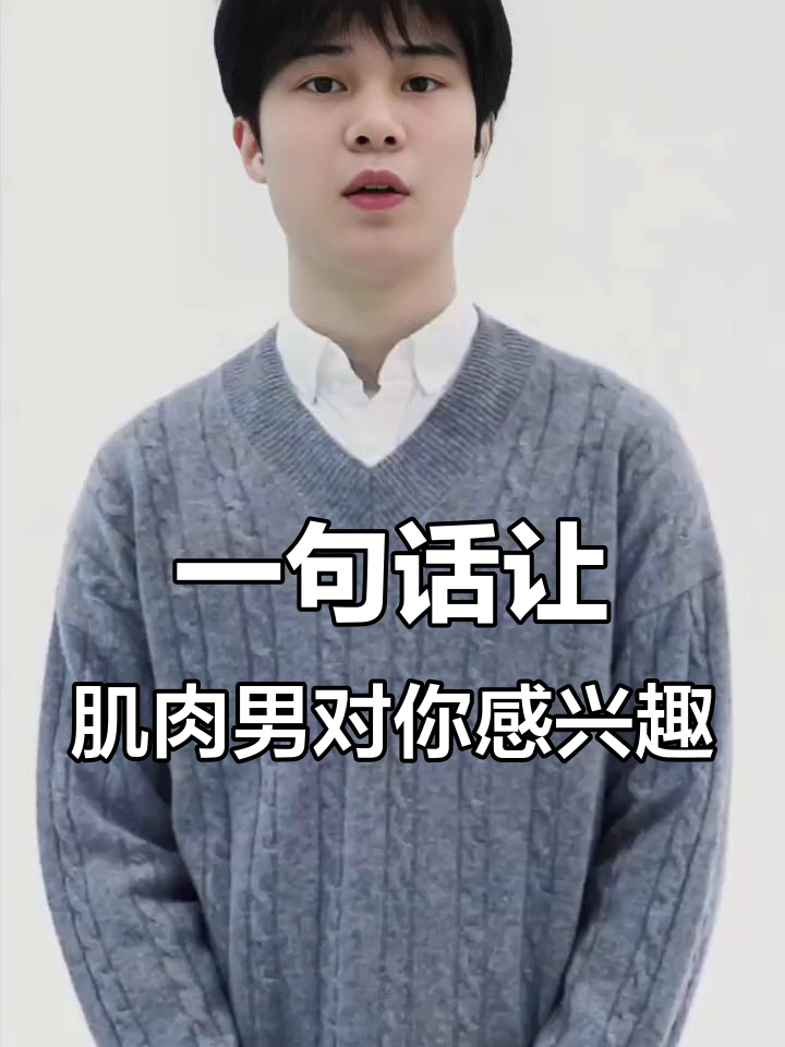肌肉男搭讪秘籍:一句话搞定,轻松拿下