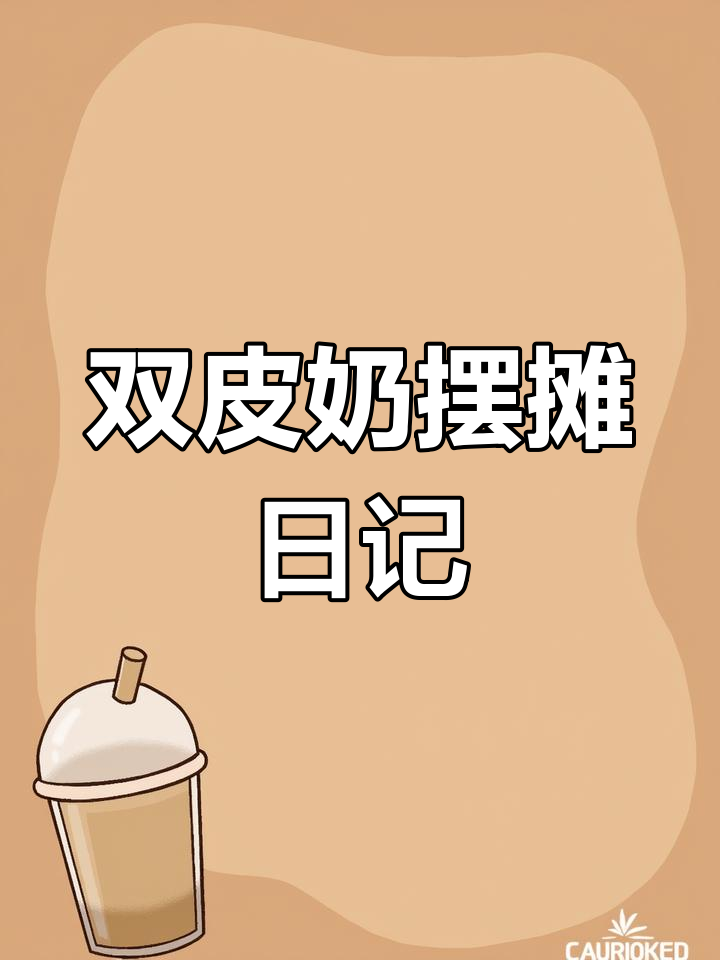 坚持摆摊,双皮奶卖得火热!回头客超多