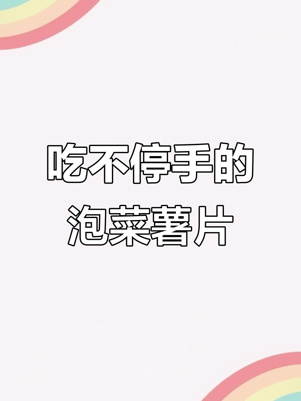 泡菜味薯片,吃上一口就停不下来!100袋都不够我吃的