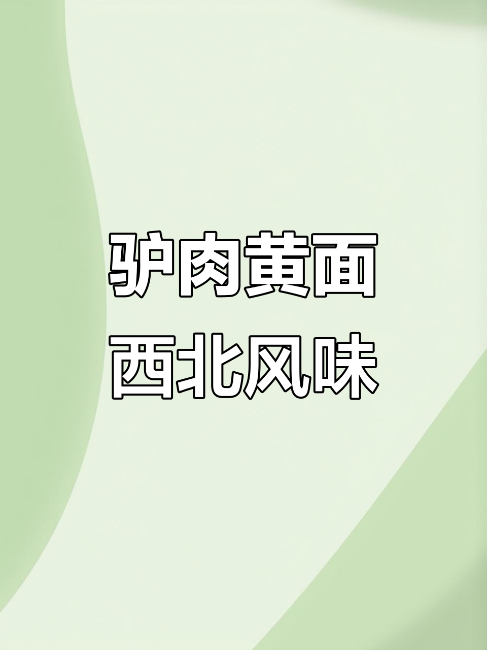 敦煌驴肉黄面:劲道弹牙,配蒜泥醋汁解腻