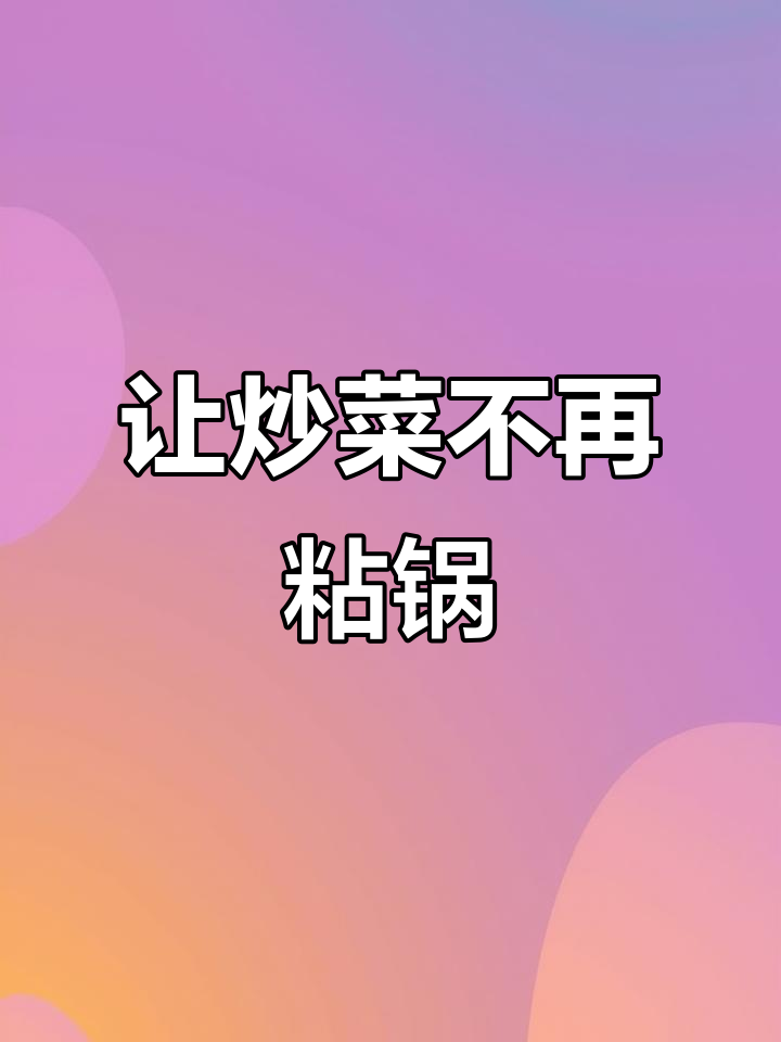 炒菜不粘锅的秘诀,洗洁精、白醋和小苏打帮你搞定