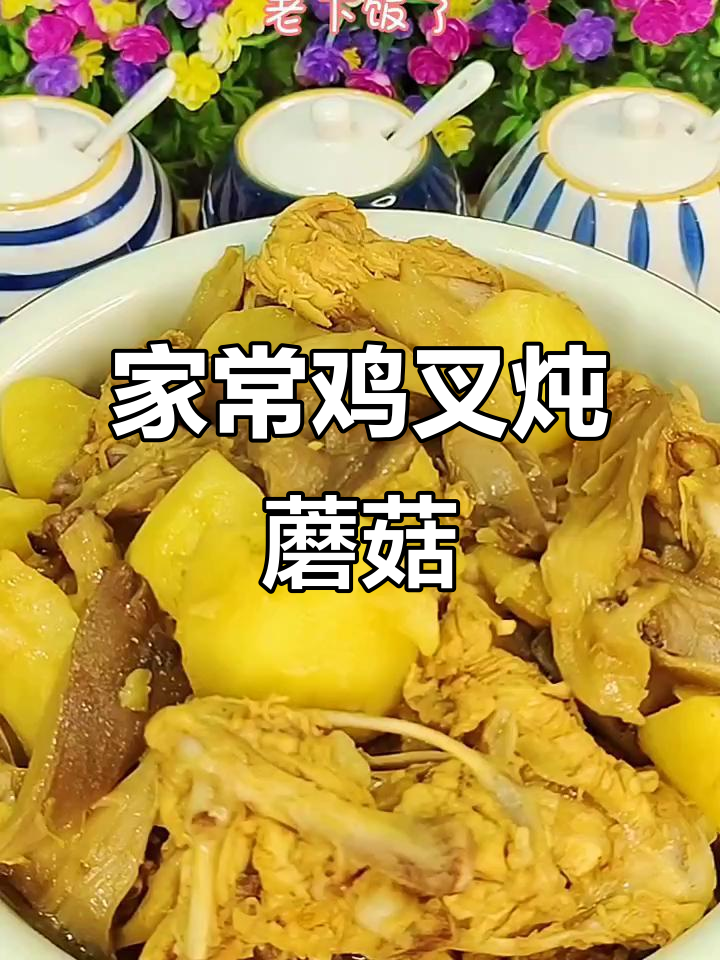 鸡叉炖土豆鲜蘑，家常下饭新做法
