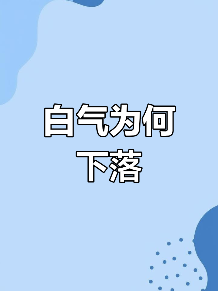 为什么冰棍冒白气是向下飘?揭秘物理现象