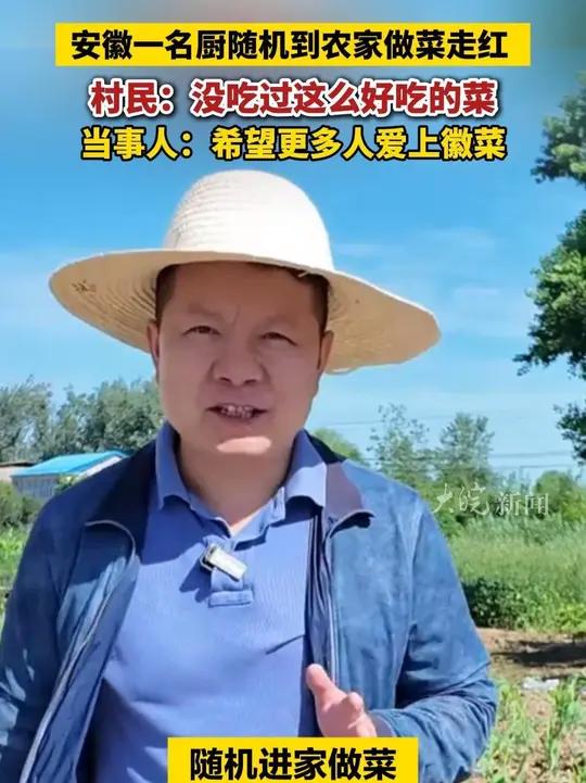 安徽一名厨随机到农家做菜走红,村民:没吃过这么好吃的菜,当事人:希望更多人爱上徽菜 安徽d