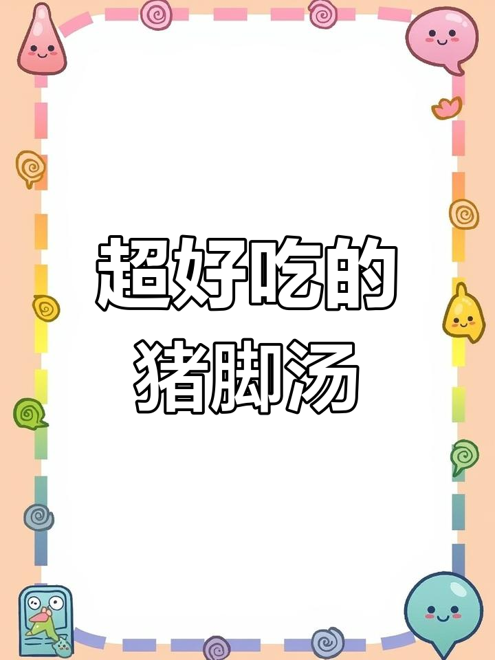 猪脚玉米胡萝卜汤,鲜美到停不下来!