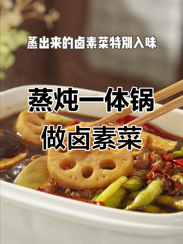 蒸锅版卤素菜,简单又入味,豆腐干藕片都能变美味