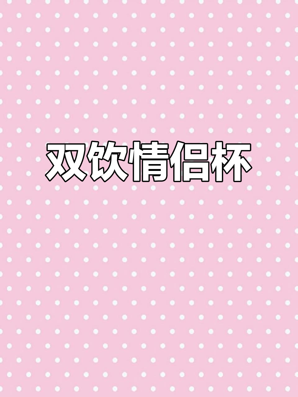 梵高双饮杯,保温保冰,情侣必备陶瓷水壶