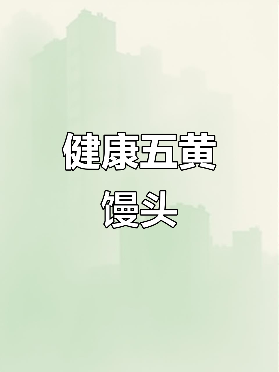 五黄馒头,传统与现代结合,健康美味,吃出好气色!