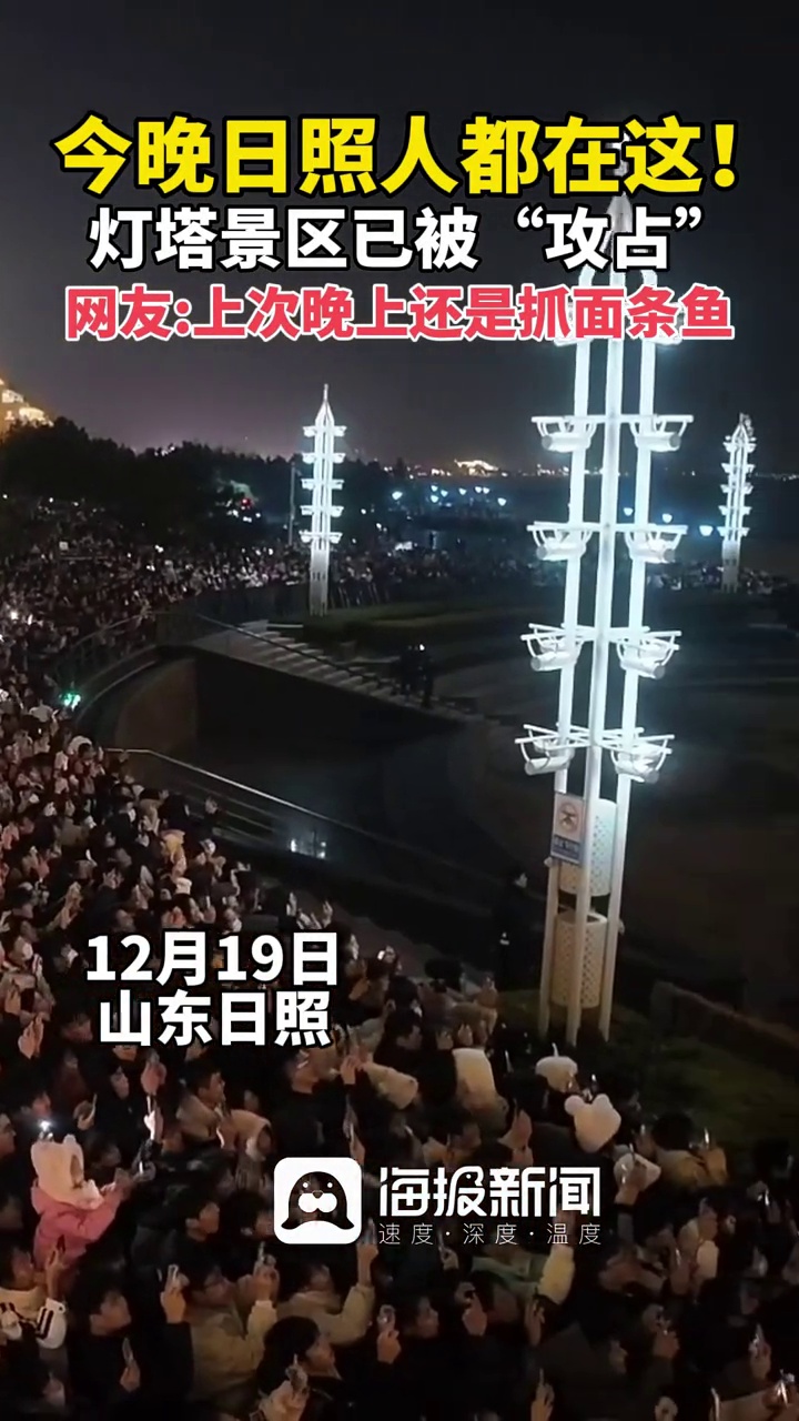 今晚日照人都在这!灯塔景区已被“攻占”网友:上次晚上还是抓面条鱼!海报新闻记者 牟小龙 日