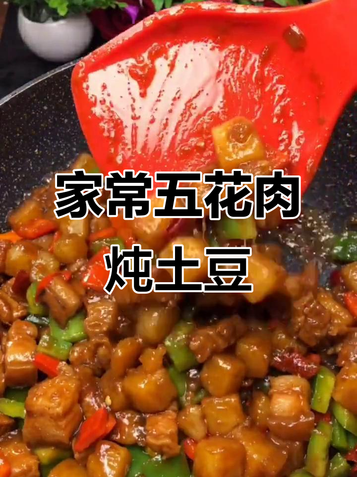 五花肉烧土豆,家常美味轻松做