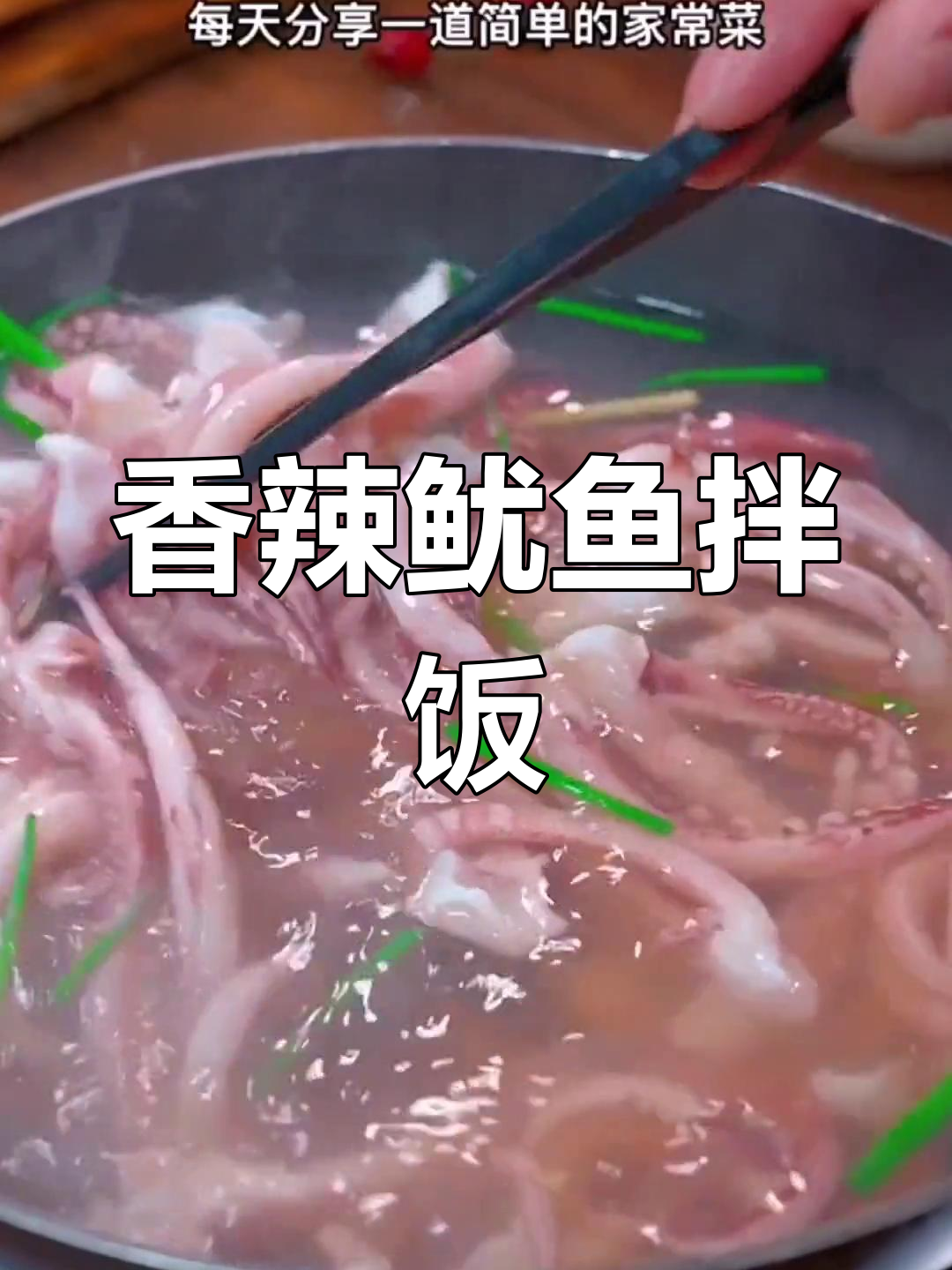 孜然鱿鱼,香辣十足,拌饭吃两碗都不够!