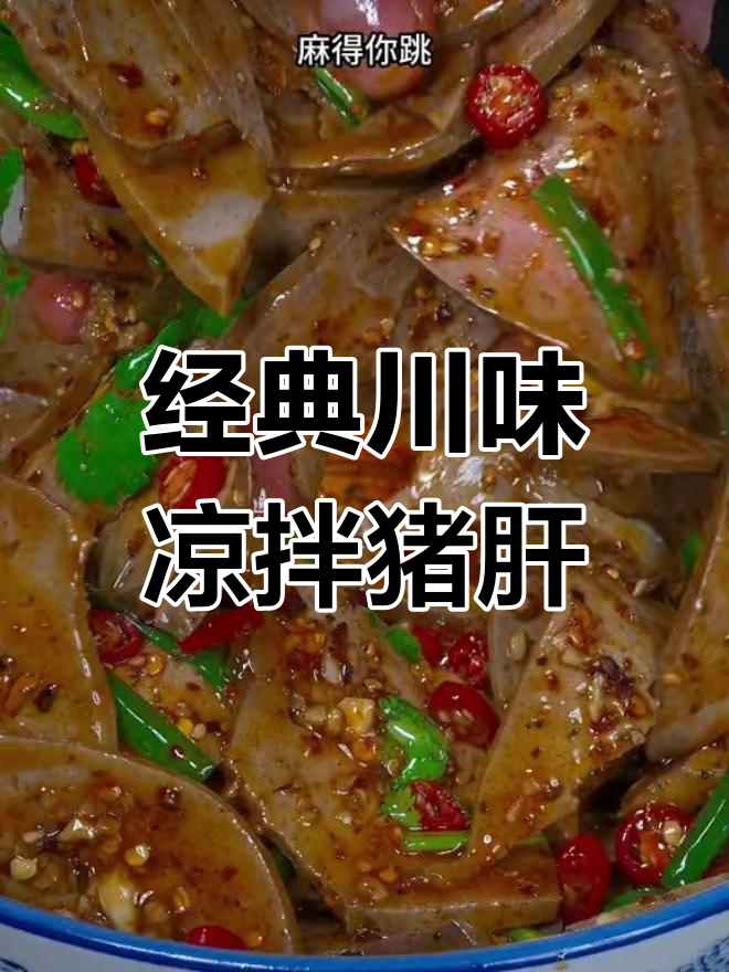 四川风味凉拌猪肝,麻辣过瘾