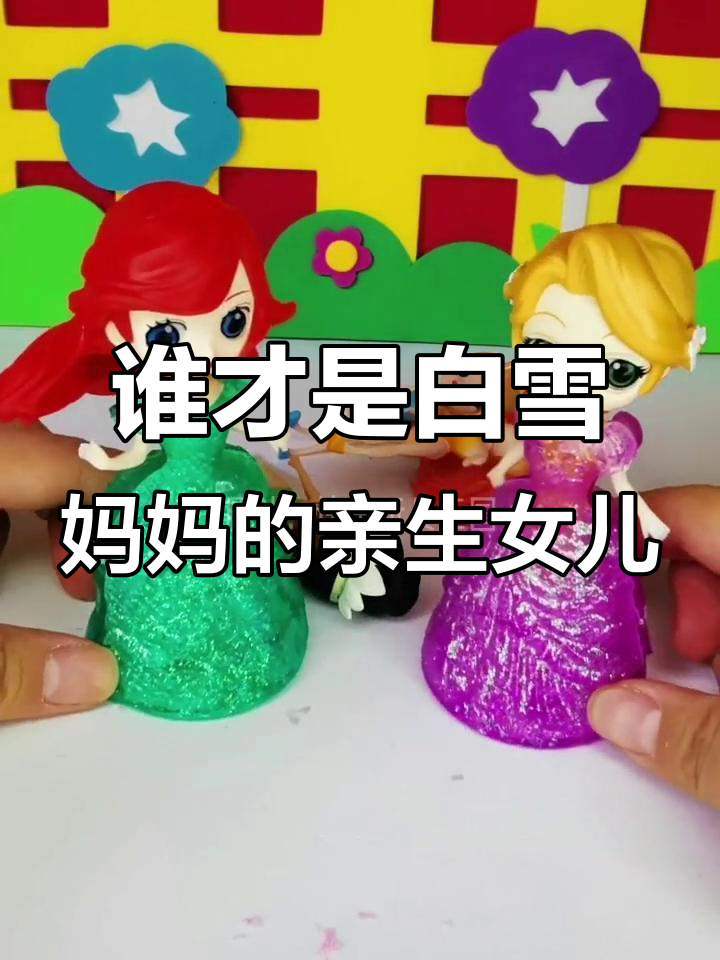 白雪公主的妈妈找到了!小辉、小人鱼都成了她的亲生女儿