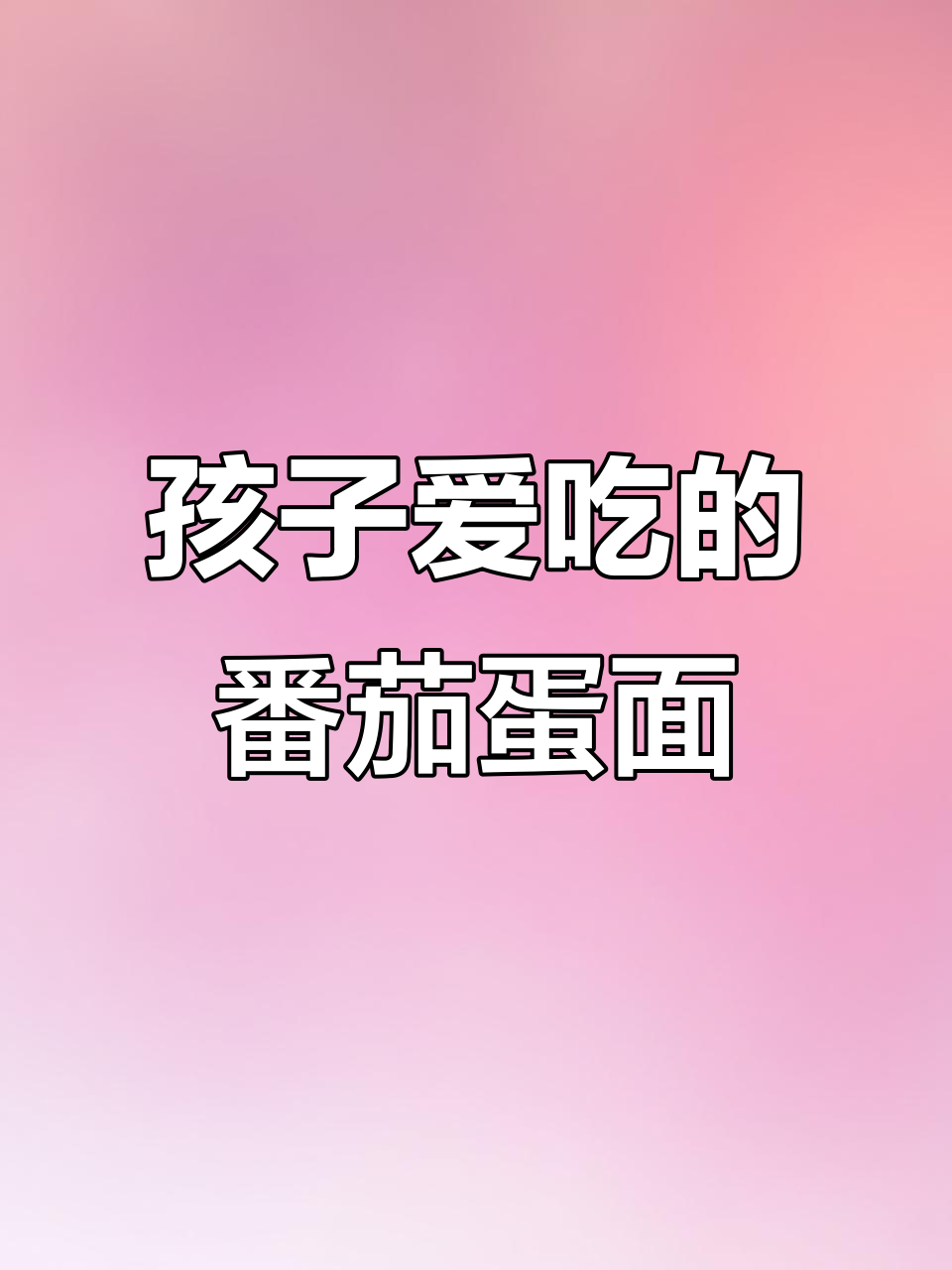番茄鸡蛋面,孩子早餐新宠