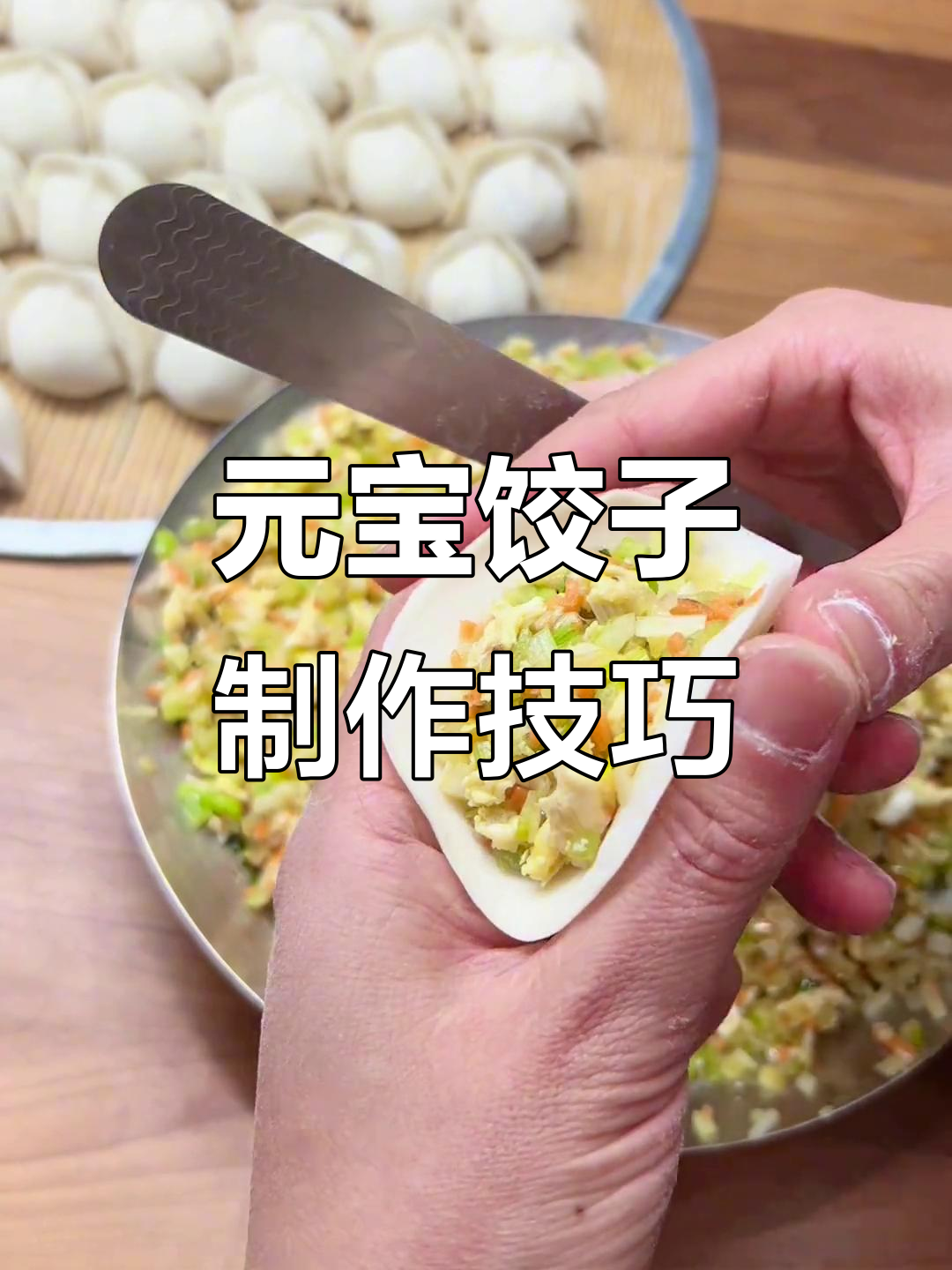 教你轻松包出元宝水饺，步骤超简单