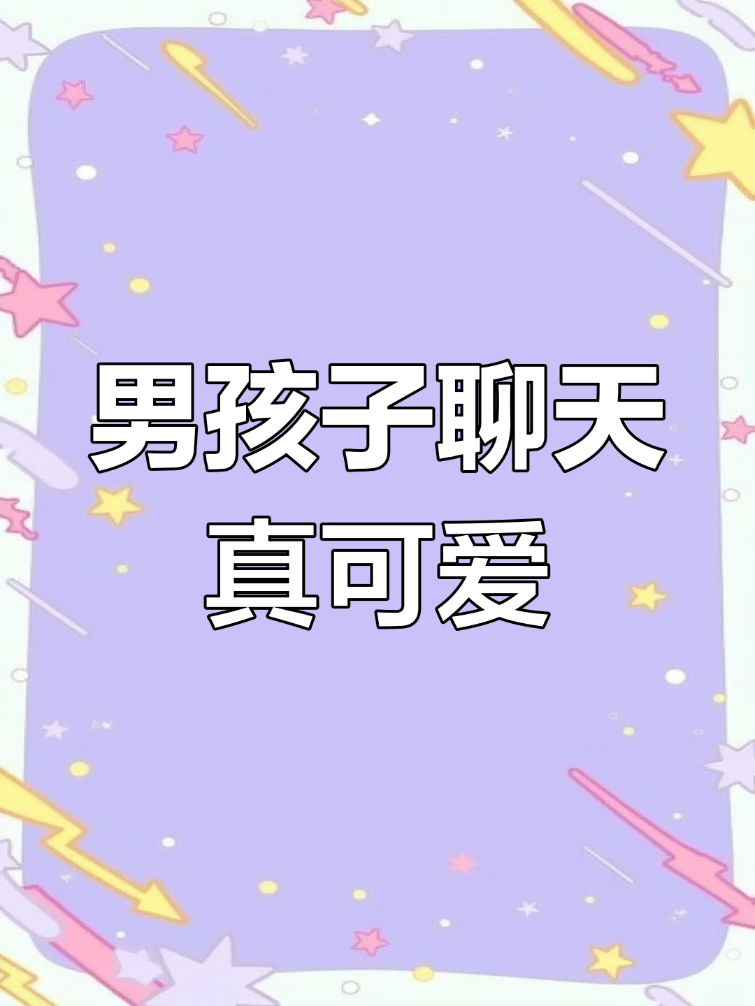 男生聊天太有趣了,连小鸡仔都能引发爆笑!