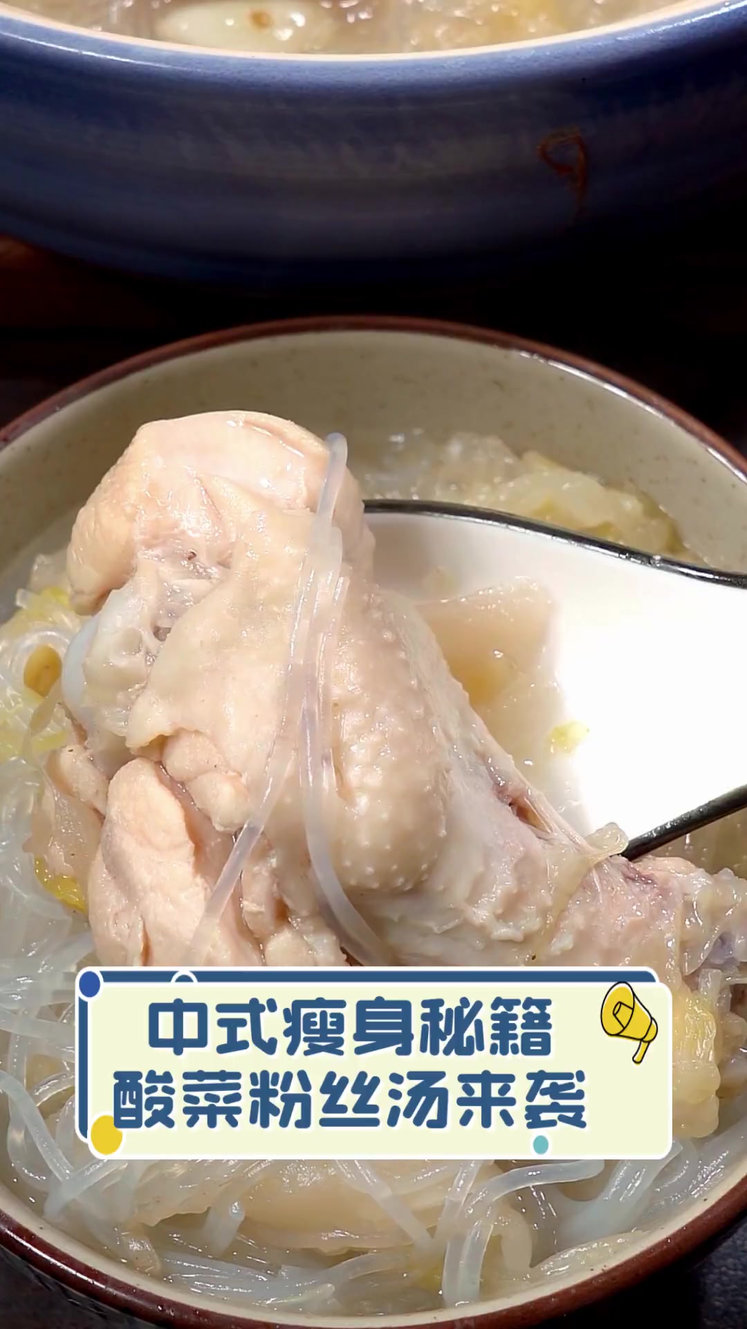 中式瘦身秘籍,酸菜粉丝汤来袭