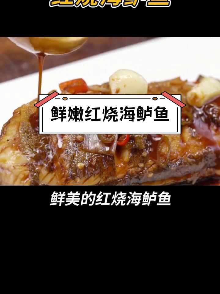 红烧海鲈鱼的家常做法